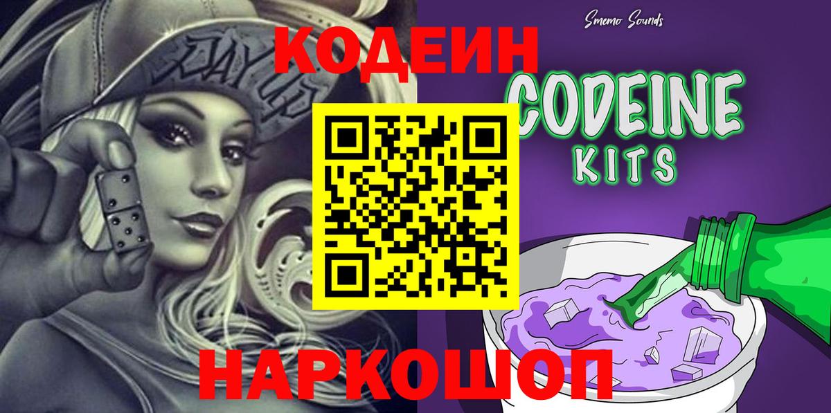 Кодеин Purple Drank  Вход с VPN  Петропавловск-Камчатский  купить закладку  Кодеиновый сироп Lean Purple Drank 