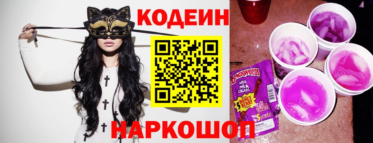 Codein напиток Lean (лин) Петропавловск-Камчатский